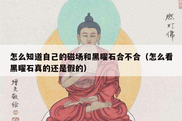 怎么知道自己的磁场和黑曜石合不合（怎么看黑曜石真的还是假的）