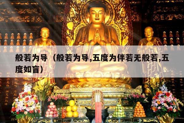 般若为导（般若为导,五度为伴若无般若,五度如盲）