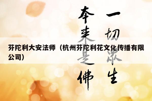 芬陀利大安法师（杭州芬陀利花文化传播有限公司）