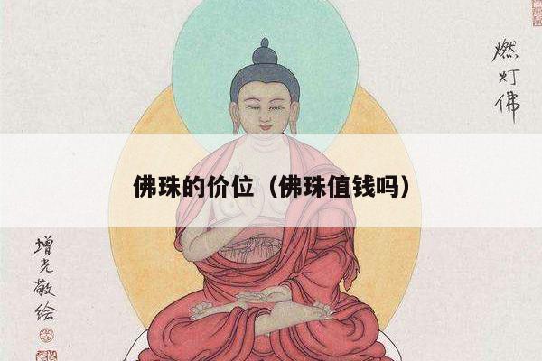 佛珠的价位（佛珠值钱吗）