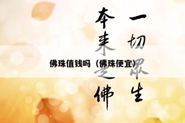 佛珠值钱吗（佛珠便宜）
