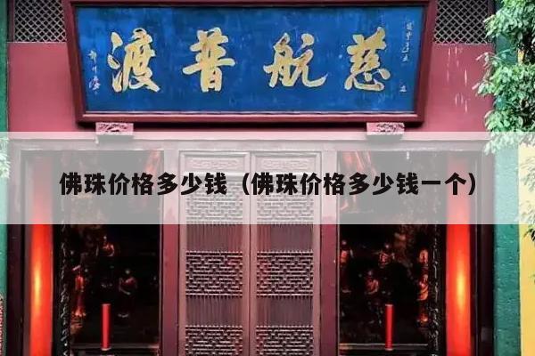 佛珠价格多少钱（佛珠价格多少钱一个）