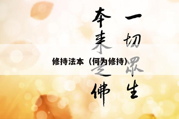 修持法本（何为修持）