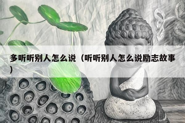 多听听别人怎么说（听听别人怎么说励志故事）