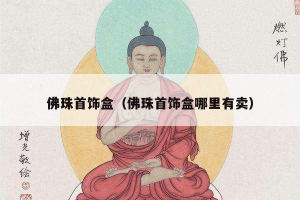 佛珠首饰盒（佛珠首饰盒哪里有卖）