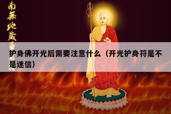 护身佛开光后需要注意什么（开光护身符是不是迷信）