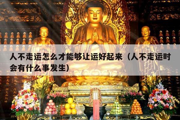 人不走运怎么才能够让运好起来（人不走运时会有什么事发生）