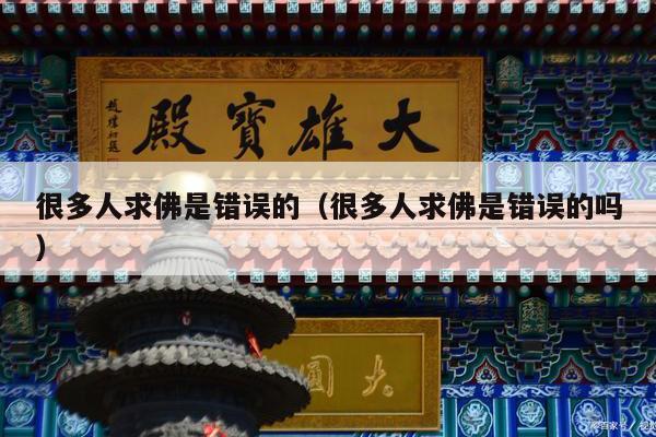很多人求佛是错误的（很多人求佛是错误的吗）