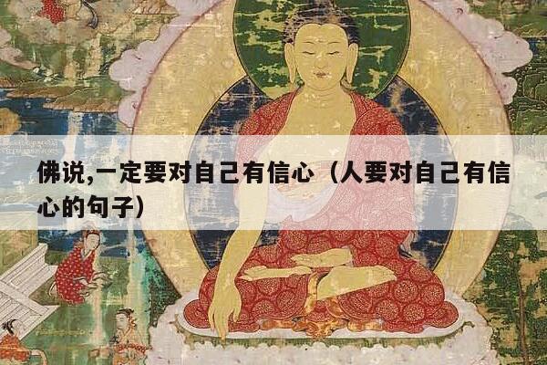 佛说,一定要对自己有信心（人要对自己有信心的句子）