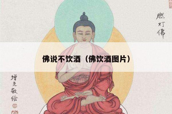 佛说不饮酒（佛饮酒图片）
