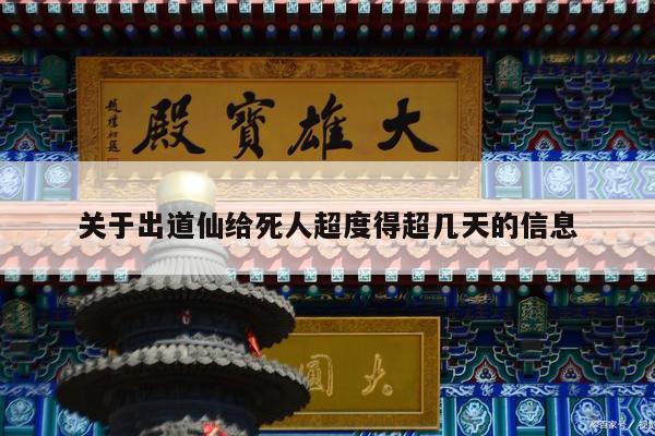 关于出道仙给死人超度得超几天的信息