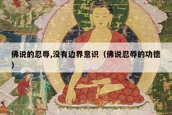 佛说的忍辱,没有边界意识（佛说忍辱的功德）