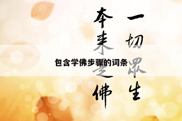包含学佛步骤的词条