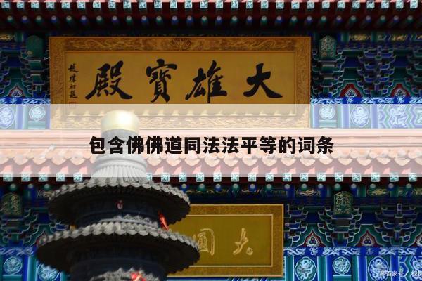 包含佛佛道同法法平等的词条