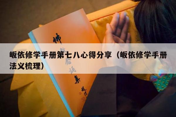 皈依修学手册第七八心得分享（皈依修学手册法义梳理）