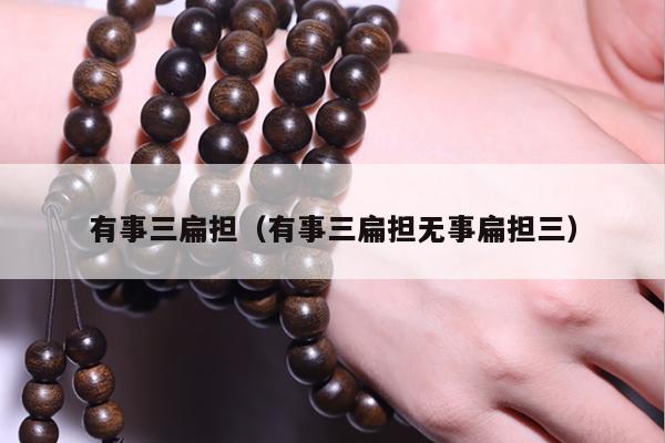 有事三扁担（有事三扁担无事扁担三）