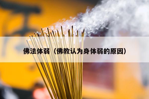 佛法体弱（佛教认为身体弱的原因）