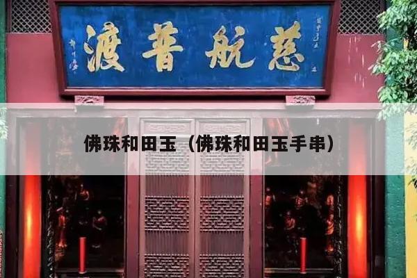 佛珠和田玉（佛珠和田玉手串）