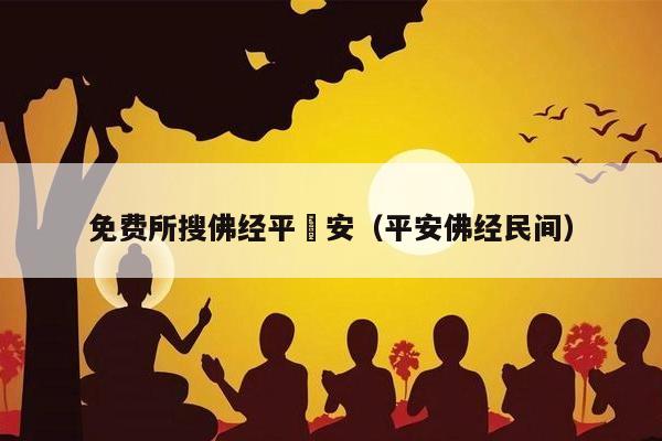 免费所搜佛经平經安（平安佛经民间）