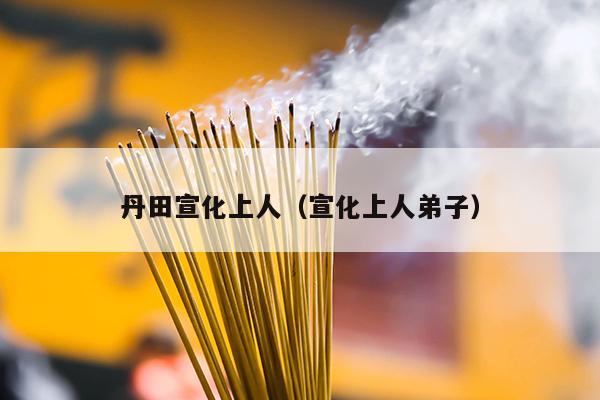 丹田宣化上人（宣化上人弟子）