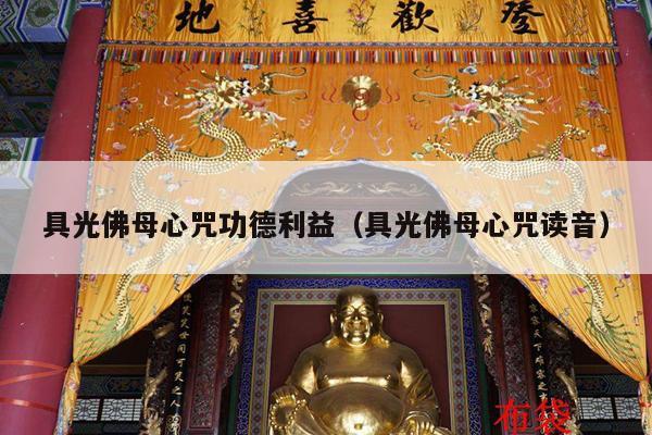 具光佛母心咒功德利益（具光佛母心咒读音）