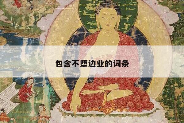 包含不堕边业的词条