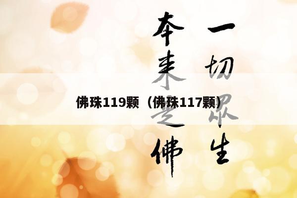 佛珠119颗（佛珠117颗）