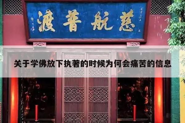 关于学佛放下执著的时候为何会痛苦的信息