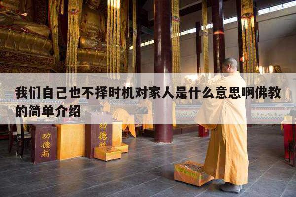 我们自己也不择时机对家人是什么意思啊佛教的简单介绍