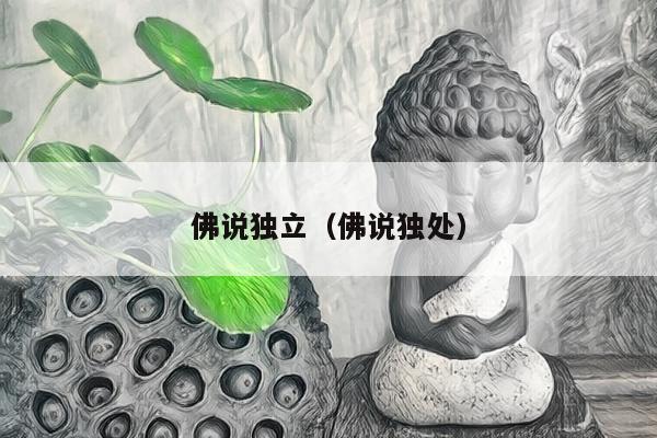 佛说独立（佛说独处）