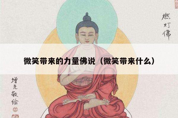 微笑带来的力量佛说（微笑带来什么）