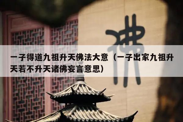 一子得道九祖升天佛法大意（一子出家九祖升天若不升天诸佛妄言意思）