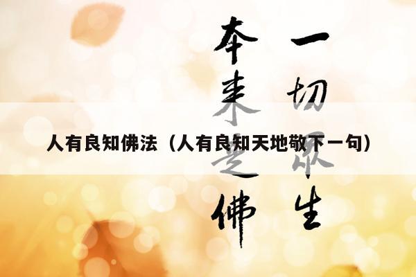 人有良知佛法（人有良知天地敬下一句）
