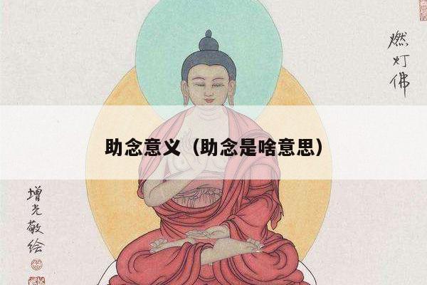 助念意义（助念是啥意思）
