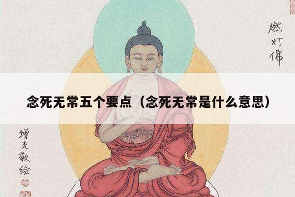 念死无常五个要点（念死无常是什么意思）