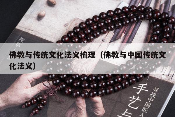 佛教与传统文化法义梳理（佛教与中国传统文化法义）