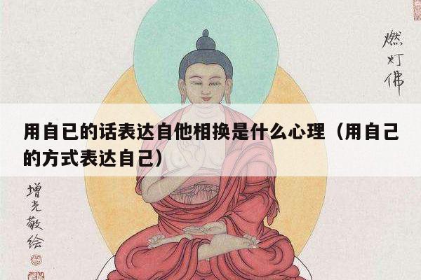 用自已的话表达自他相换是什么心理（用自己的方式表达自己）