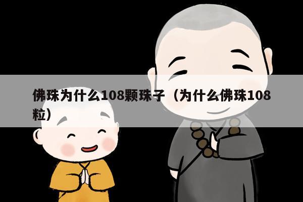 佛珠为什么108颗珠子（为什么佛珠108粒）