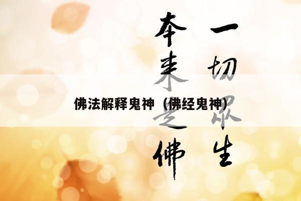 佛法解释鬼神（佛经鬼神）