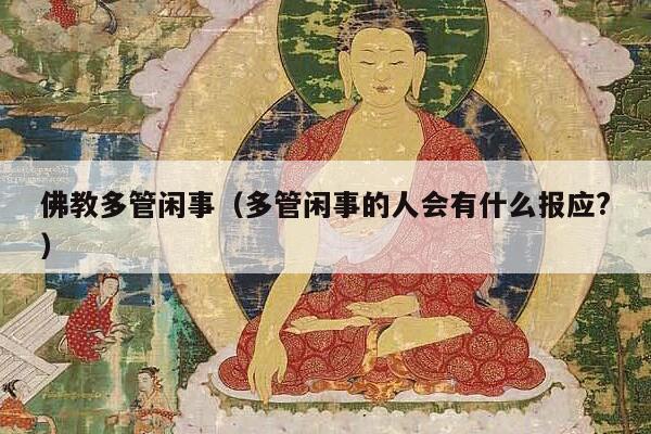 佛教多管闲事（多管闲事的人会有什么报应?）