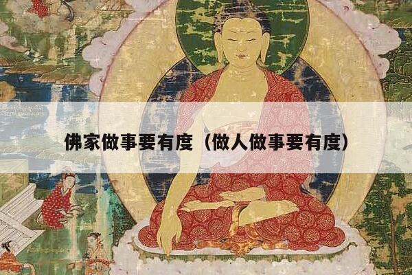 佛家做事要有度（做人做事要有度）