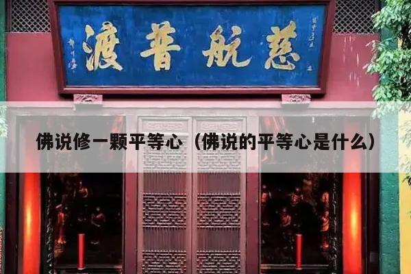 佛说修一颗平等心（佛说的平等心是什么）