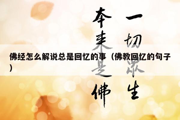 佛经怎么解说总是回忆的事（佛教回忆的句子）