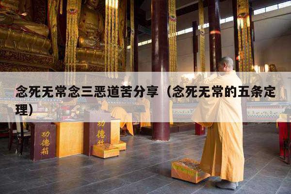 念死无常念三恶道苦分享（念死无常的五条定理）