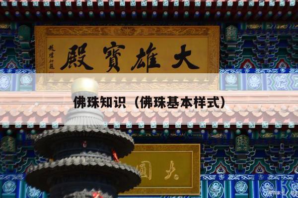 佛珠知识（佛珠基本样式）