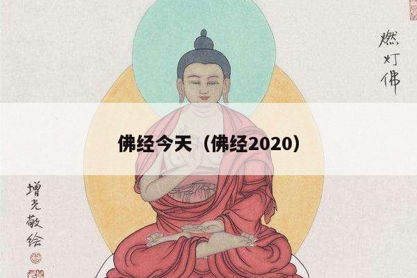 佛经今天（佛经2020）