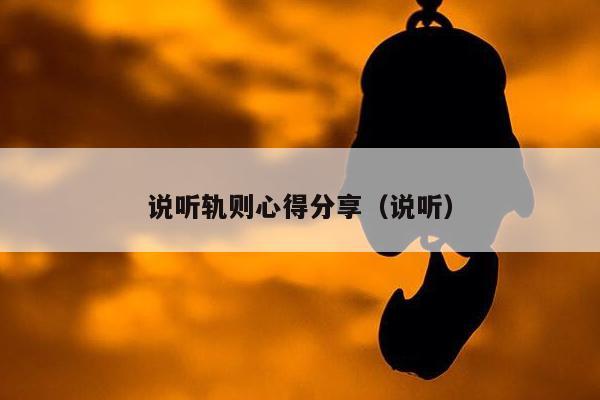 说听轨则心得分享（说听）