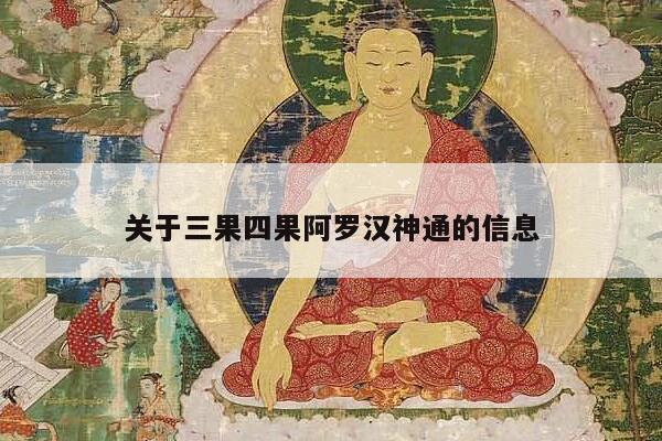 关于三果四果阿罗汉神通的信息