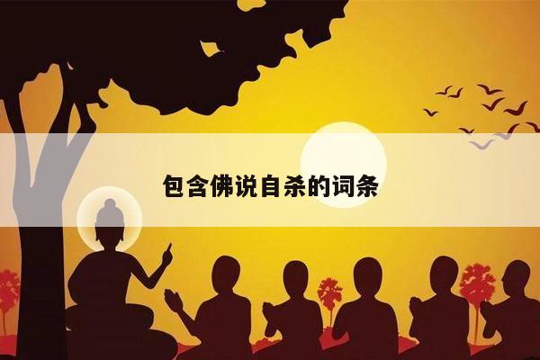 包含佛说自杀的词条