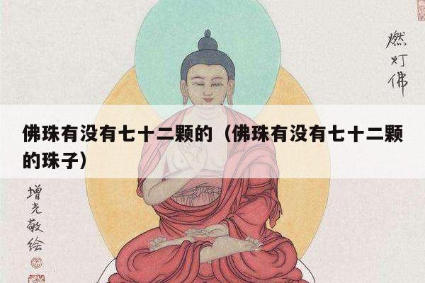 佛珠有没有七十二颗的（佛珠有没有七十二颗的珠子）